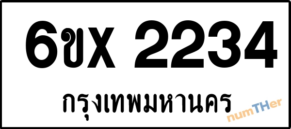 จองเลขทะเบียน 6ขx 2234 กรุงเทพมหานคร